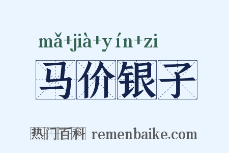 马价银子是什么意思的图片